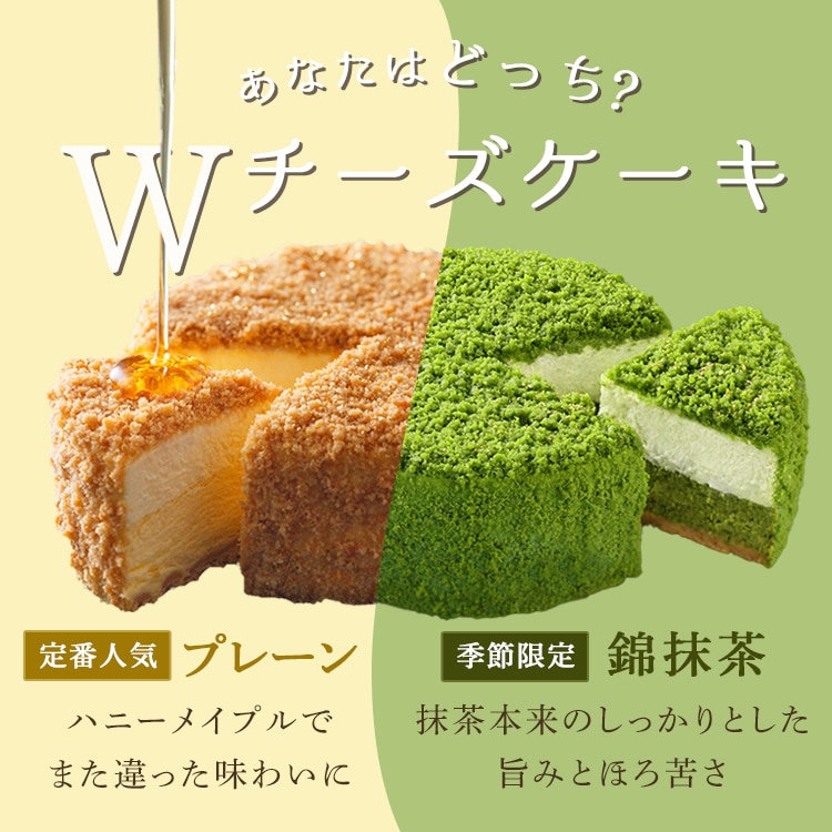 Wチーズケーキ