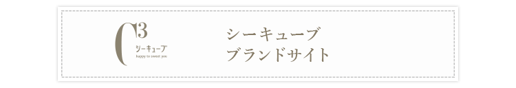 シーキューブ C3 公式通販 洋菓子シュゼットの通販サイト