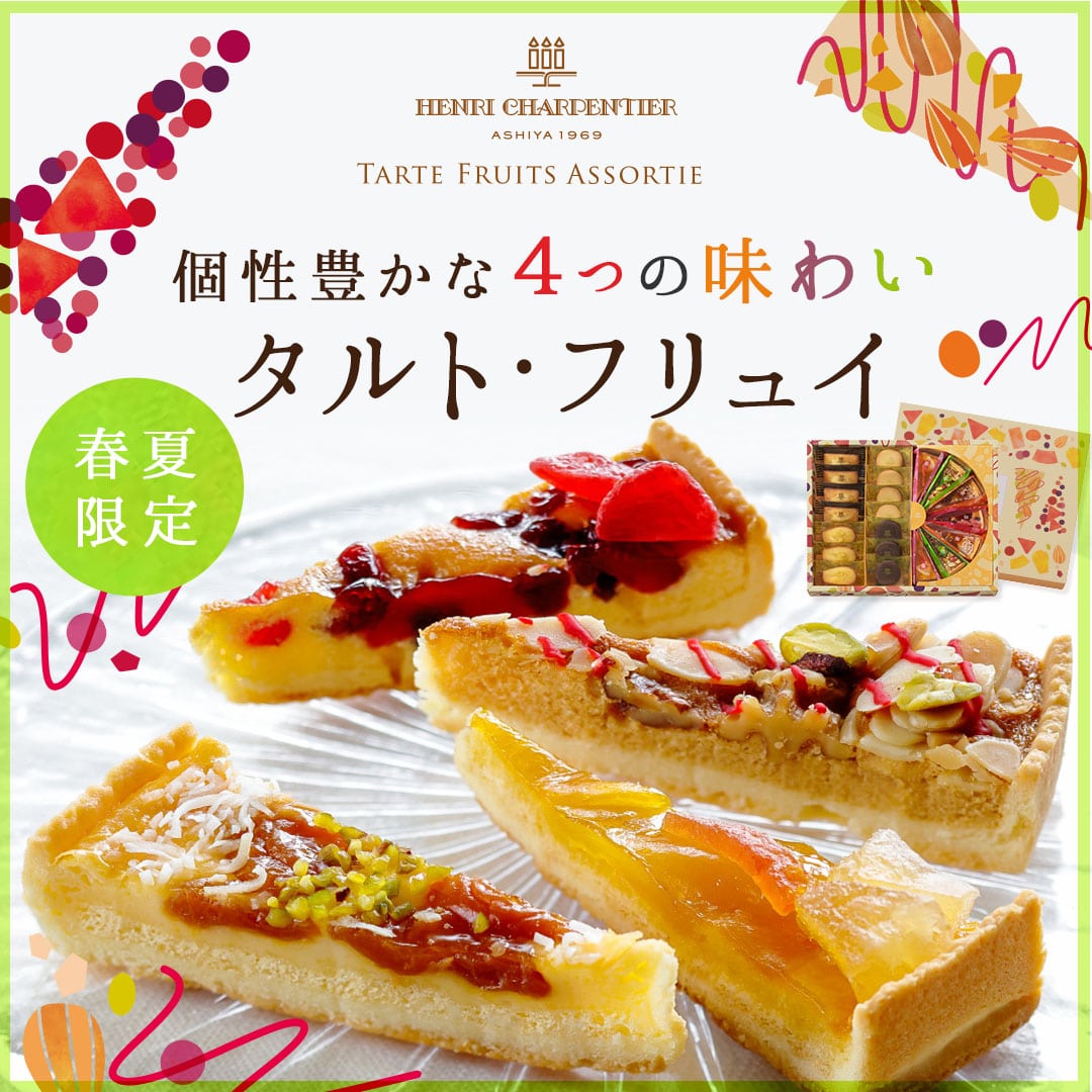 アンリ シャルパンティエ公式通販 洋菓子シュゼットの通販サイト