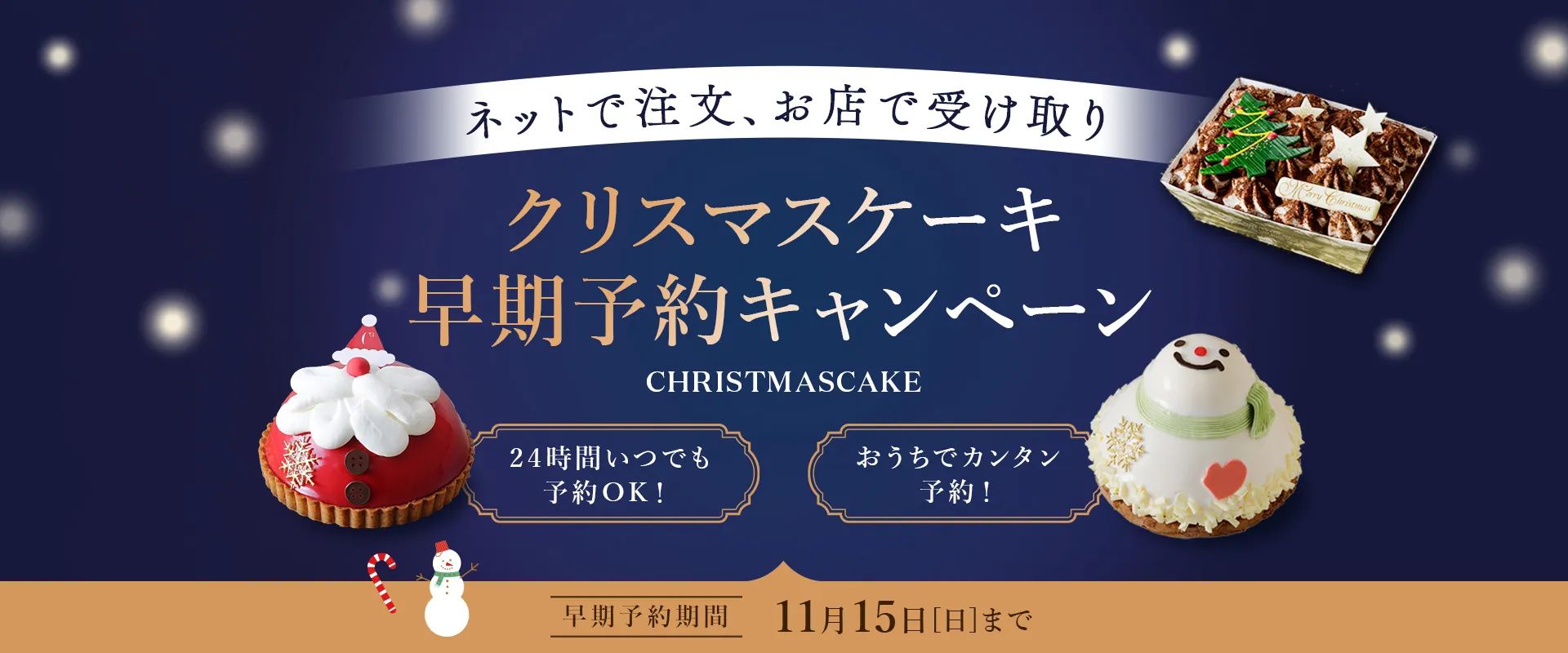 クリスマスケーキ早期予約キャンペーン