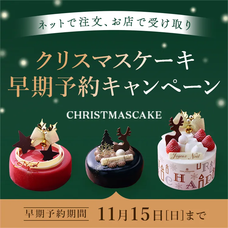 クリスマスケーキ早期予約キャンペーン