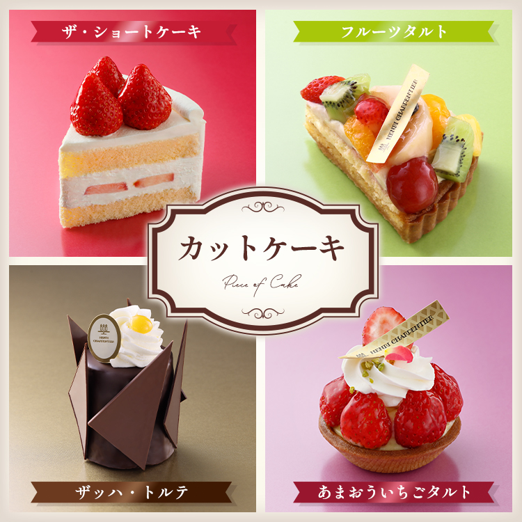 アンリ・シャルパンティエのカットケーキ一覧