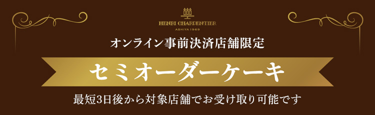 セミオーダーケーキ　オンライン事前決済店舗限定　最短3日後から対象店舗でお受取り可能です