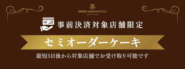事前決済対象店舗限定 セミオーダーケーキ　オンライン事前決済店舗限定　最短3日後から対象店舗でお受取り可能です